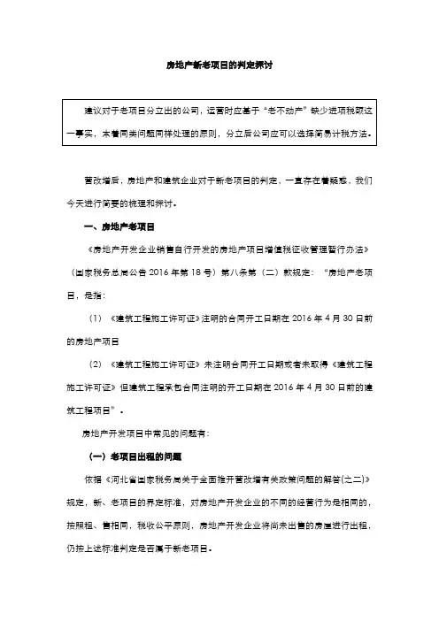 房地产新老项目的判定探讨