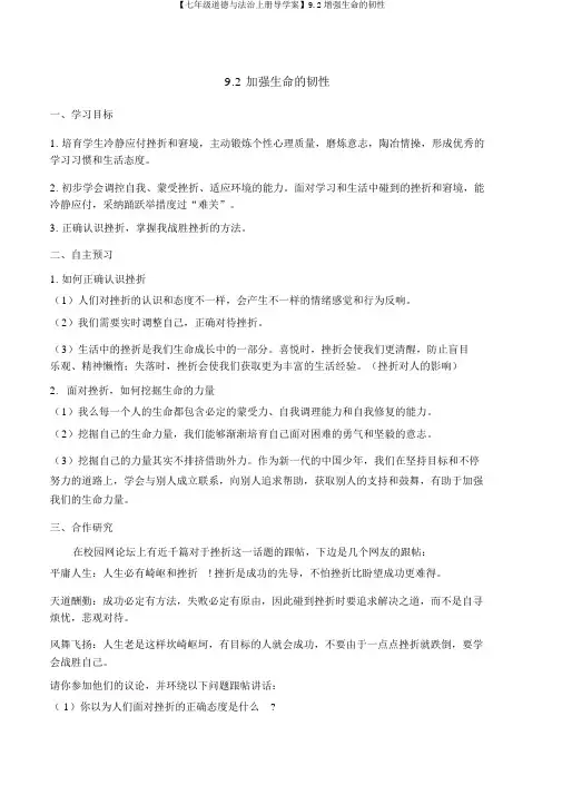 【七年级道德与法治上册导学案】9.2增强生命的韧性
