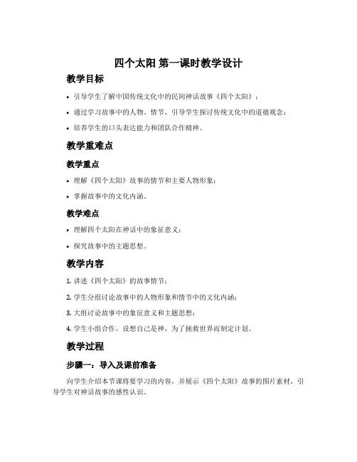 《四个太阳》第一课时教学设计