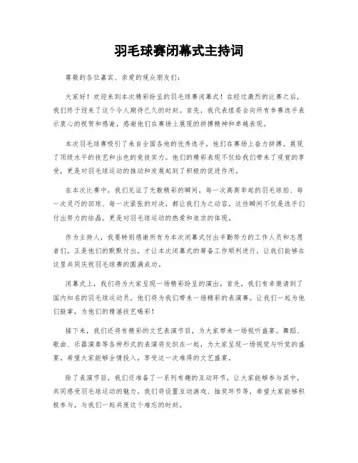 羽毛球赛闭幕式主持词