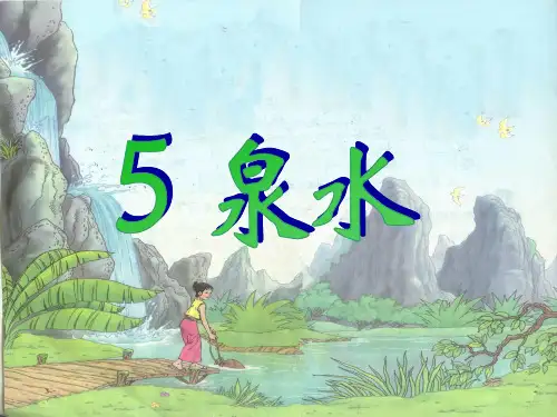 人教版二年级下册语文课件5泉水叮咚