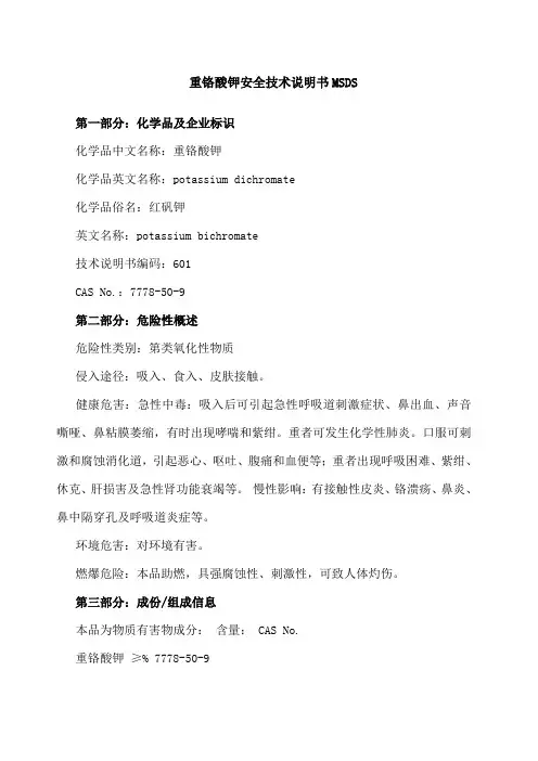 重铬酸钾安全技术说明书