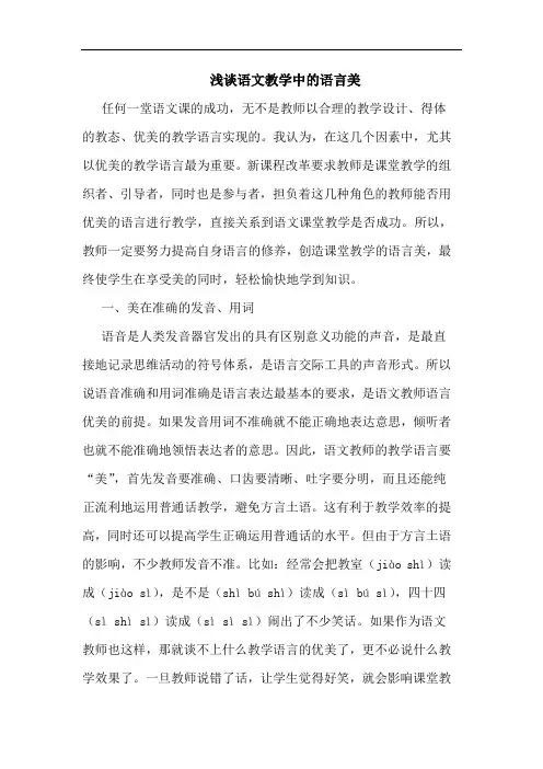 浅谈语文教学中的语言美