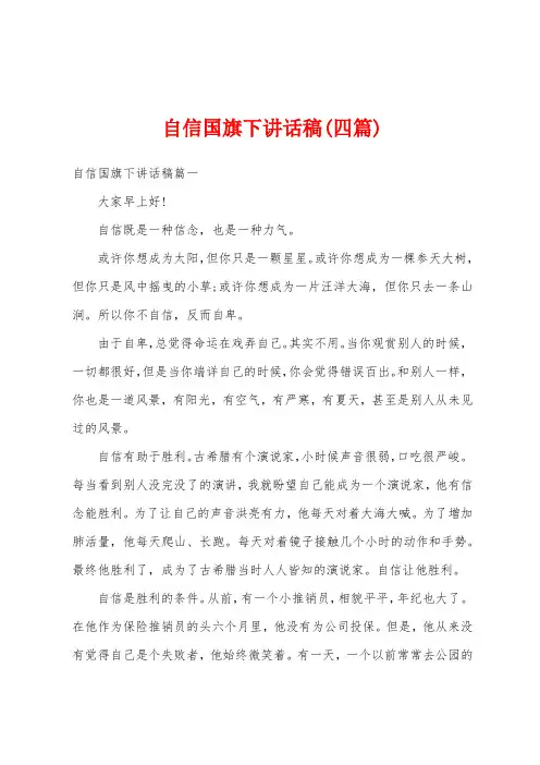 自信国旗下讲话稿(四篇)
