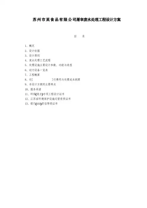 最新整理某食品有限公司屠宰废水处理工程设计方案.doc