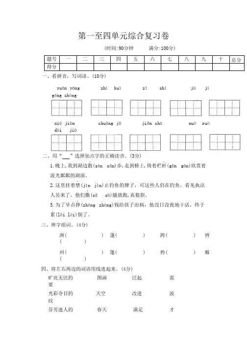 第一至四单元综合复习卷(试题)-部编版语文三年级下册