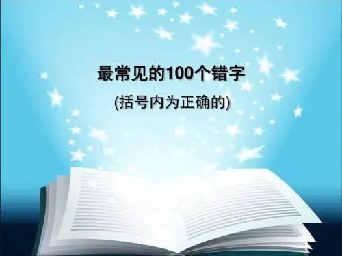 常见100个易错字 含解释 (咬文嚼字 统计)资料展示类课件