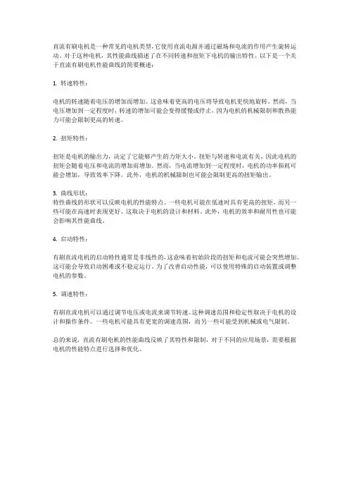 直流有刷电机曲线