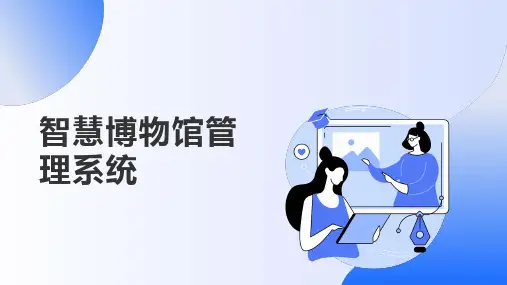 智慧博物馆管理系统