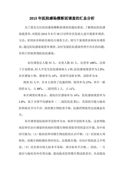 2015年医院感染横断面调查的汇总分析