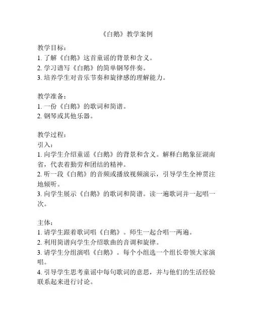 《白鹅》教学案例