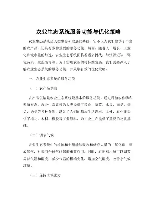 农业生态系统服务功能与优化策略