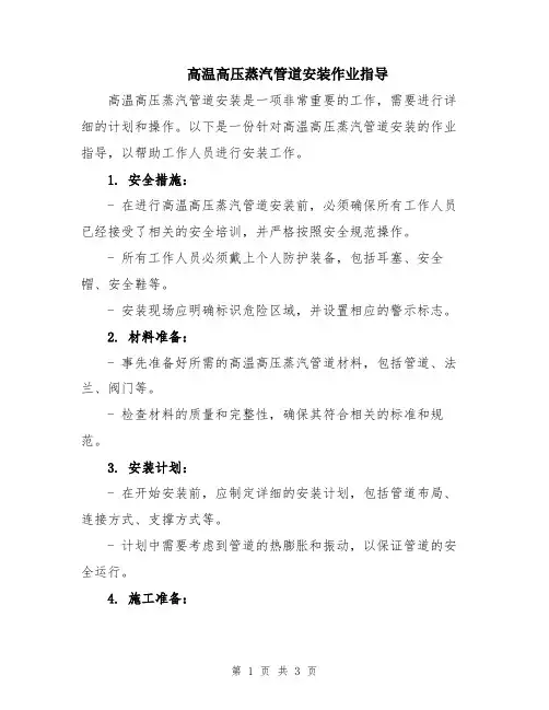 高温高压蒸汽管道安装作业指导