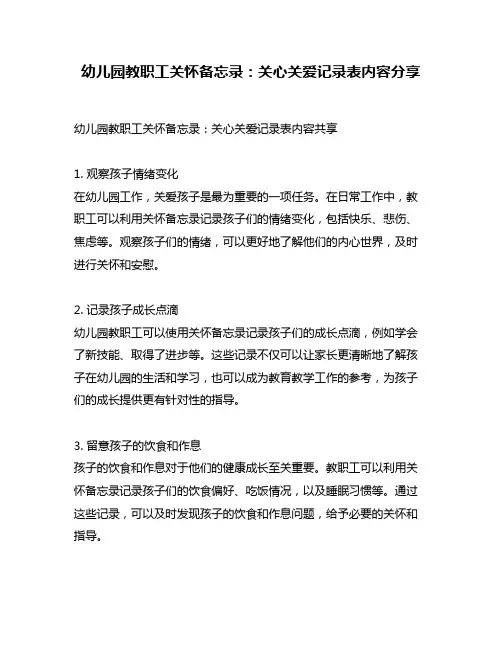 幼儿园教职工关怀备忘录：关心关爱记录表内容分享