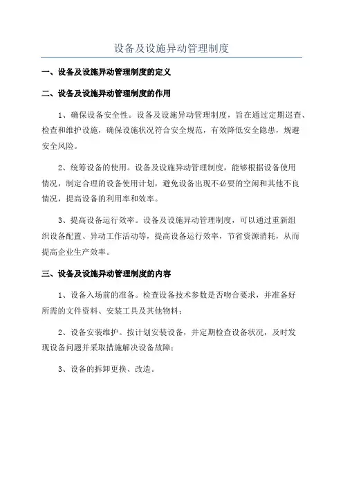 设备及设施异动管理制度