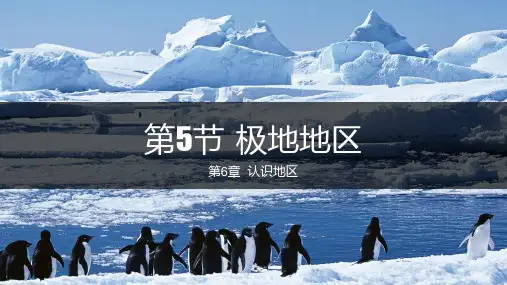 中图版地理八年级下册《极地地区》课件