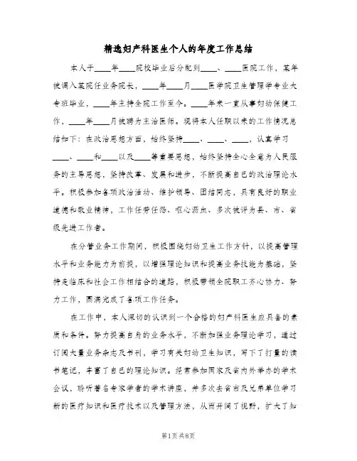 精选妇产科医生个人的年度工作总结（3篇）