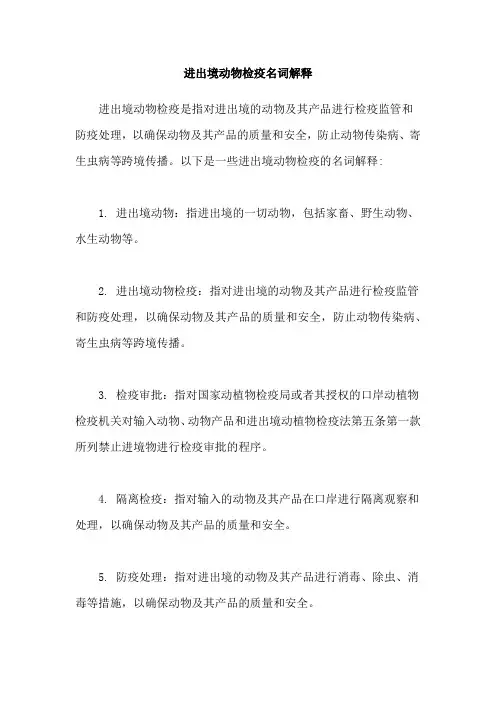 进出境动物检疫名词解释