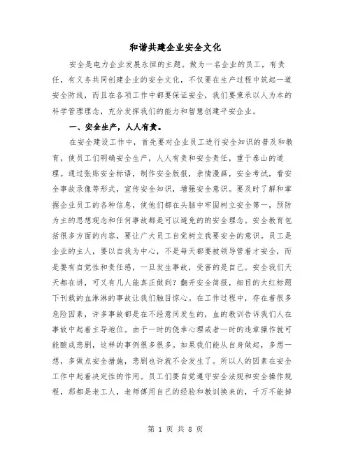 和谐共建企业安全文化（三篇）