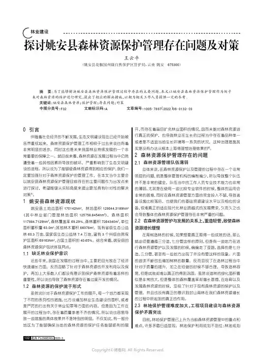 探讨姚安县森林资源保护管理存在问题及对策
