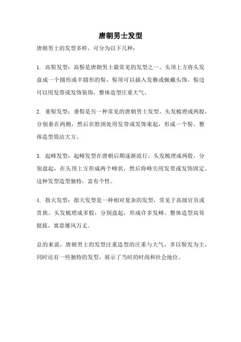 唐朝男士发型