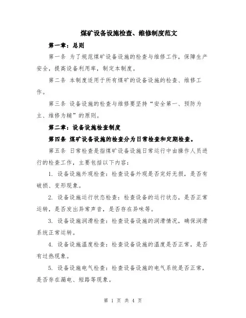 煤矿设备设施检查、维修制度范文