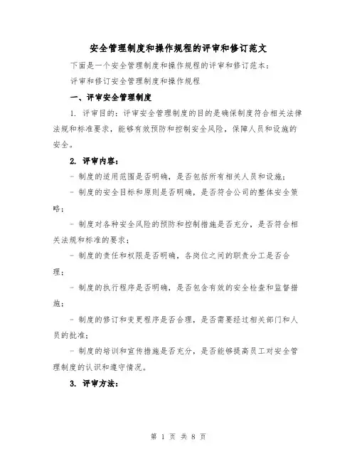 安全管理制度和操作规程的评审和修订范文（4篇）