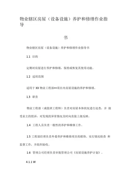 物业辖区房屋(设备设施)养护和修缮作业指导书