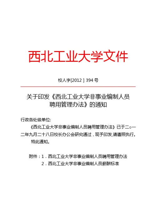 西北工业大学非事业编制人员聘用管理办法
