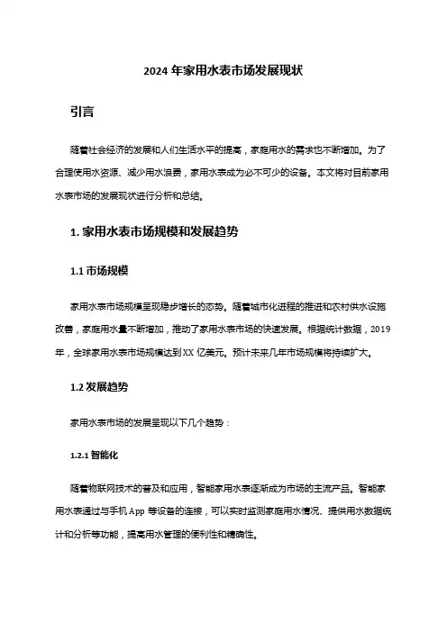 2024年家用水表市场发展现状