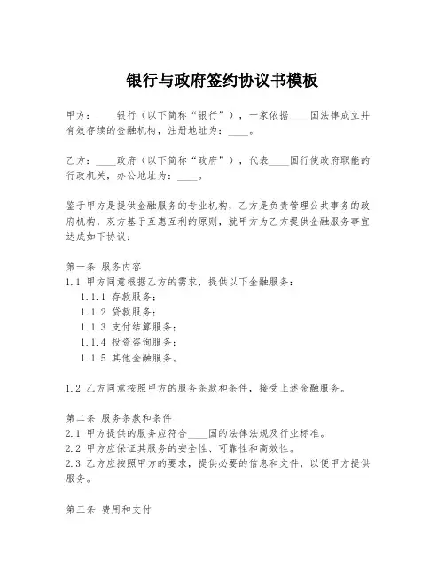 银行与政府签约协议书模板