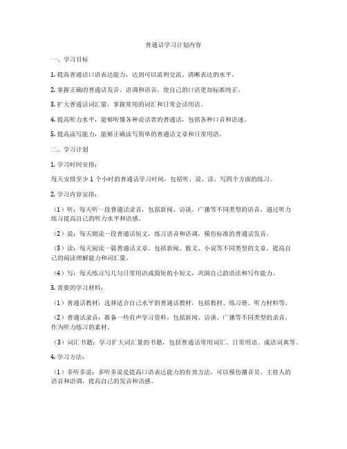 普通话学习计划内容
