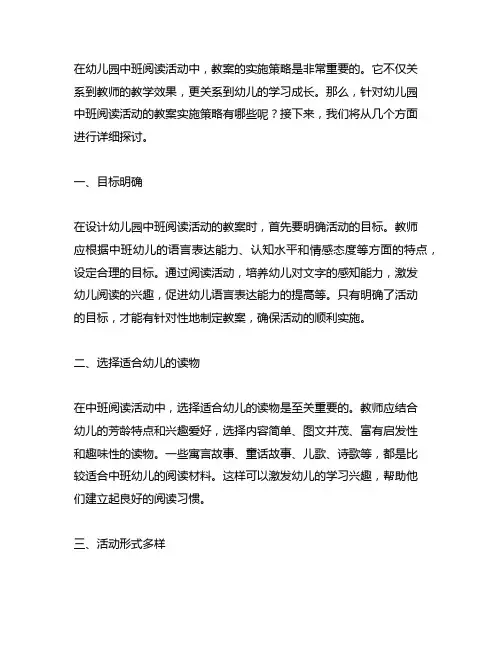 幼儿园中班主题阅读活动教案实施策略 幼儿园中班阅读活动
