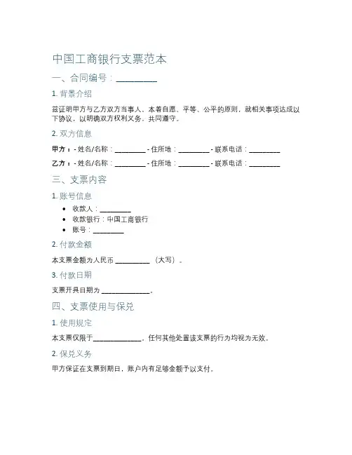 中国工商银行支票范本