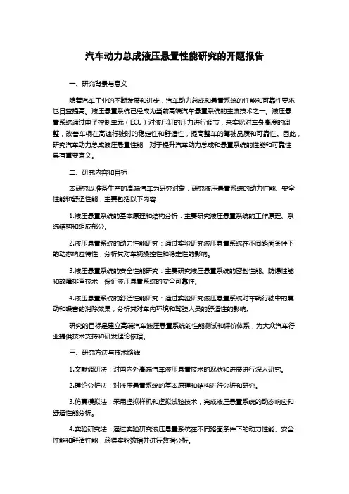 汽车动力总成液压悬置性能研究的开题报告