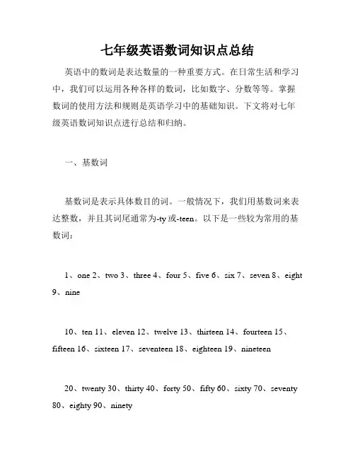 七年级英语数词知识点总结