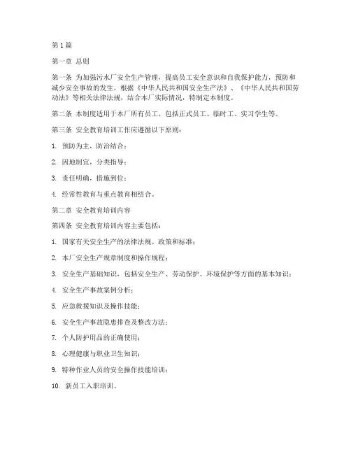 污水厂安全教育培训制度(2篇)