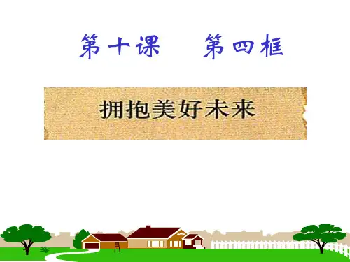 九年级政治全册10.4拥抱美好未来 (共33张PPT)