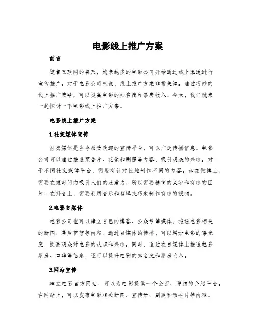 电影线上推广方案