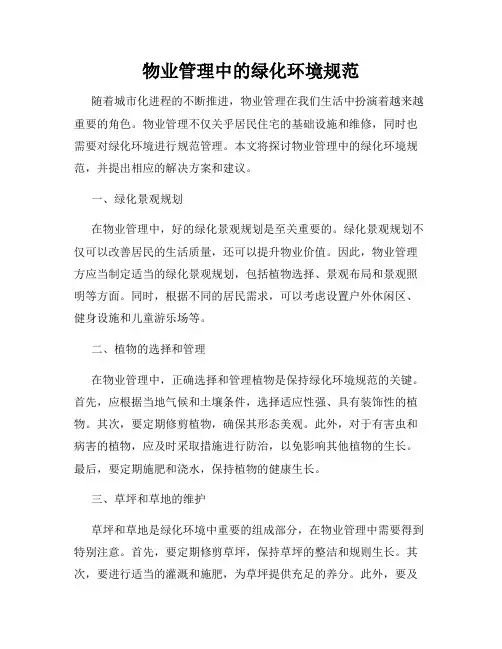 物业管理中的绿化环境规范