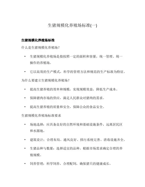 生猪规模化养殖场标准(一)