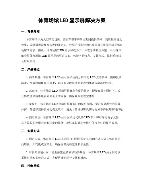 体育场馆LED显示屏解决方案