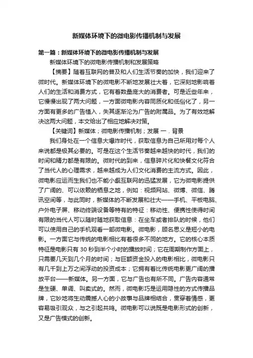 新媒体环境下的微电影传播机制与发展