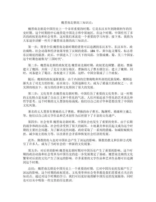 魏晋南北朝高三知识点