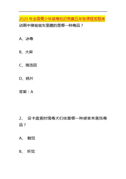 2020年全国青少年禁毒知识竞赛答题库五年级课程参考