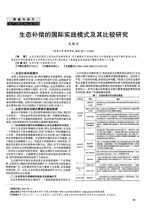 生态补偿的国际实践模式及其比较研究