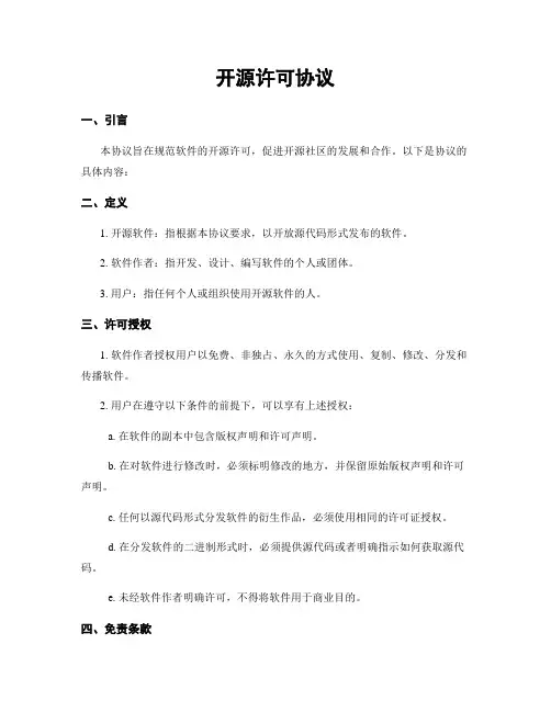 开源许可协议