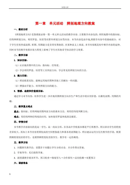 地理必修Ⅰ辨别地理方向教案