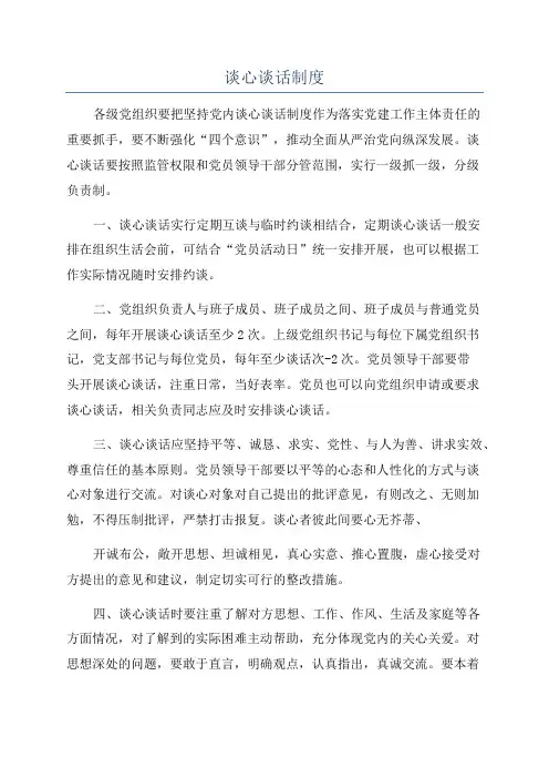 谈心谈话制度
