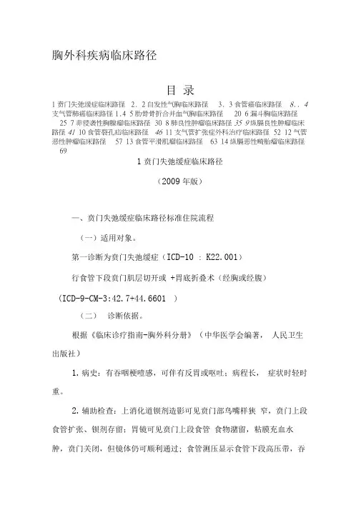 十二、胸外科疾病临床路径
